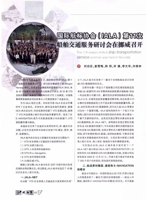 国际航标协会(IALA)第11次船舶交通服务研讨会在挪威召开
