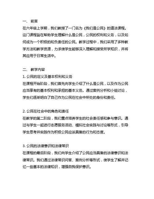 六上道法《我们是公民》单元教学反思