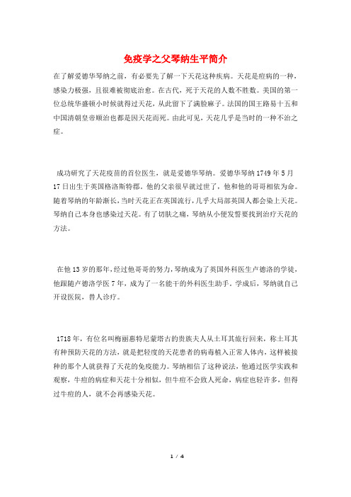 免疫学之父琴纳生平简介