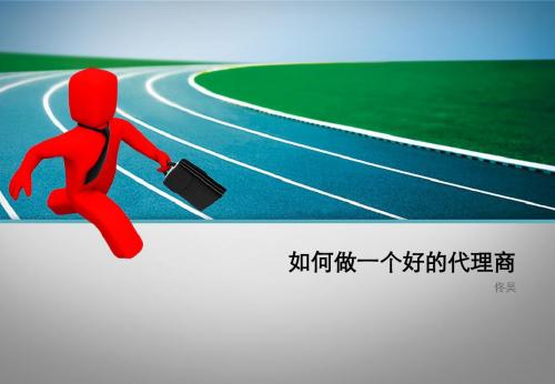 如何做一个好的代理商1