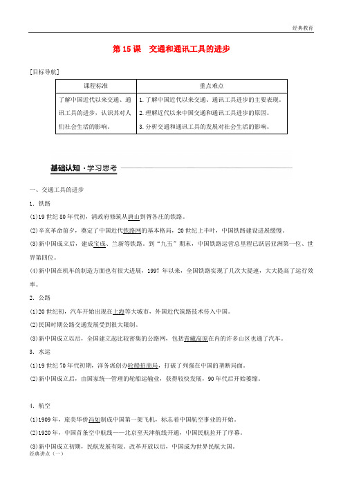 2018-2019学年度高中历史 第五单元 中国近现代社会生活的变迁 第15课 交通和通讯工具的进步