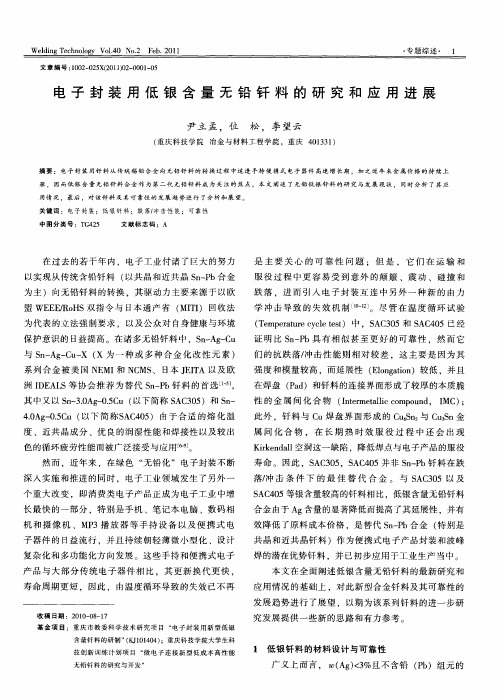 电子封装用低银含量无铅钎料的研究和应用进展
