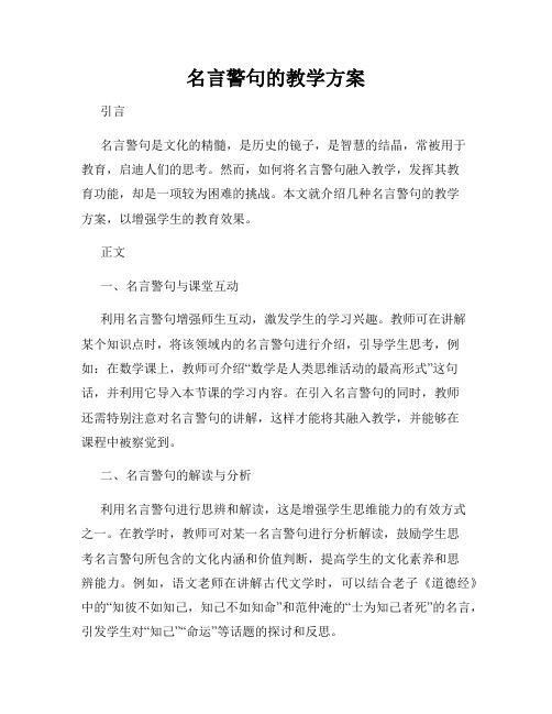 名言警句的教学方案