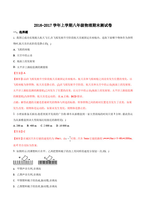 安徽省无为县襄安中学2016-2017学年八年级物理上册期末测试题(解析版)