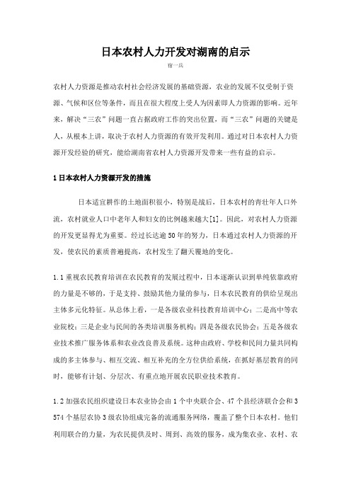 日本农村人力开发对湖南的启示