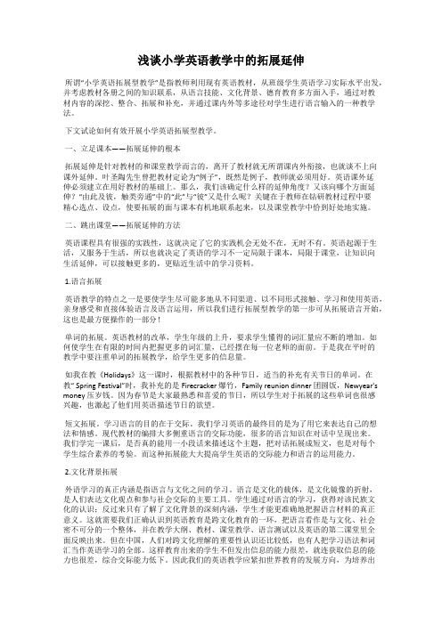 浅谈小学英语教学中的拓展延伸
