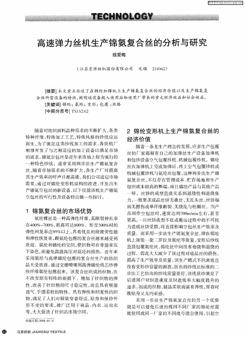高速弹力丝机生产锦氨复合丝的分析与研究