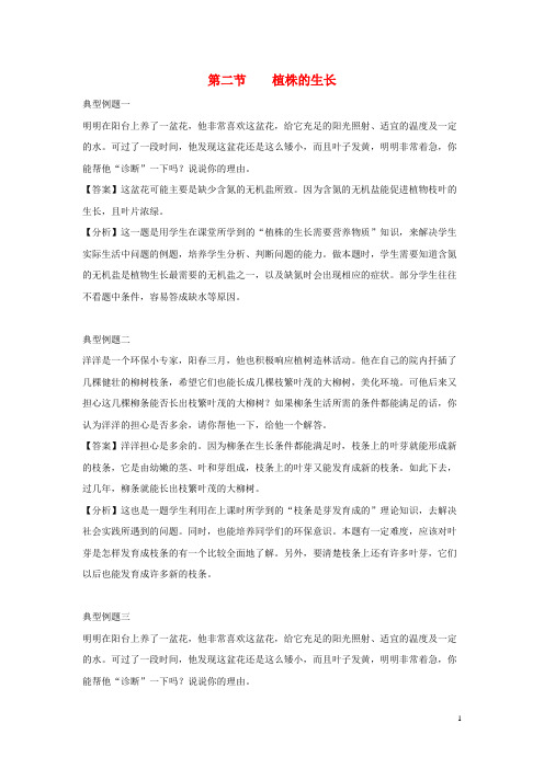 永胜县X中学七年级生物上册 3.2.2《植株的生长》例题解析 新人教版