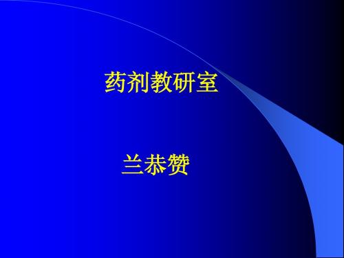 药剂学课件--生物技术药物制剂