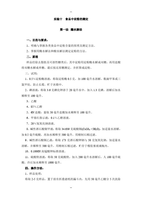 实验十食品中淀粉的测定