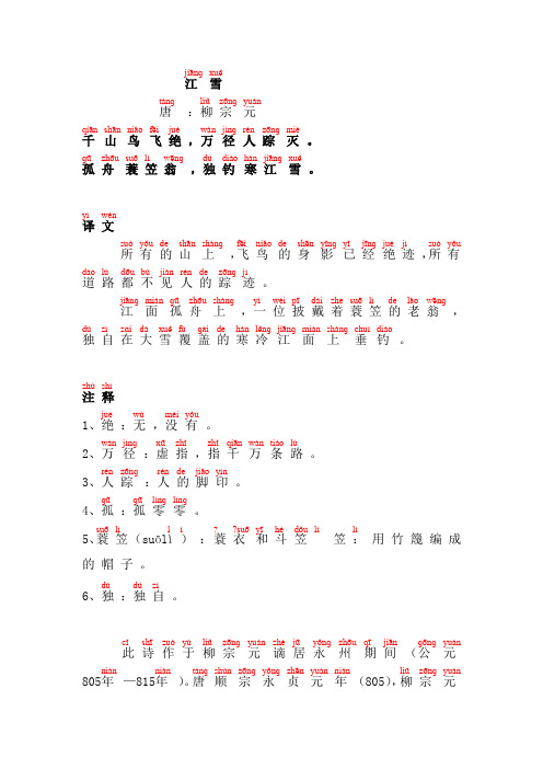 江雪-柳宗元(带拼音、注音、精校)