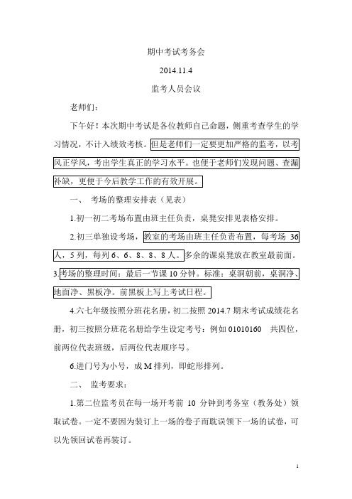 期中考试考务会11.4