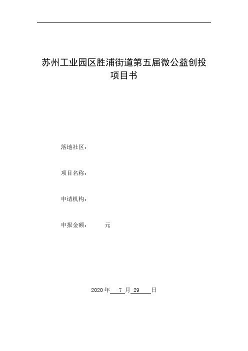 微公益创投项目书