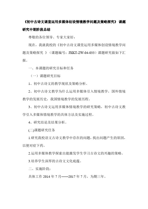 《初中古诗文课堂运用多媒体创设情境教学问题及策略探究》 课题研究中期阶段总结