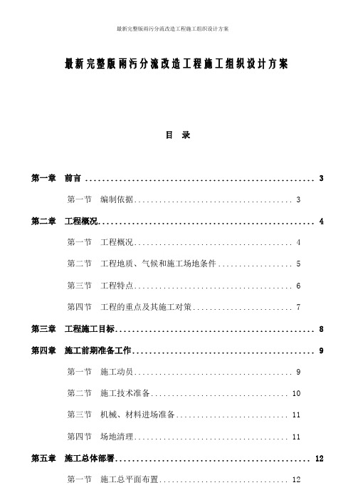 最新完整版雨污分流改造工程施工组织设计方案