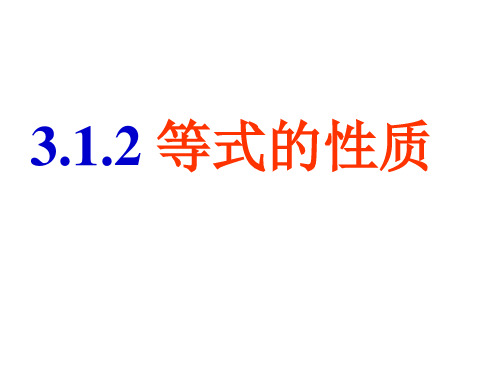 人教版数学七年级上册..用等式的性质解方程课件优质PPT