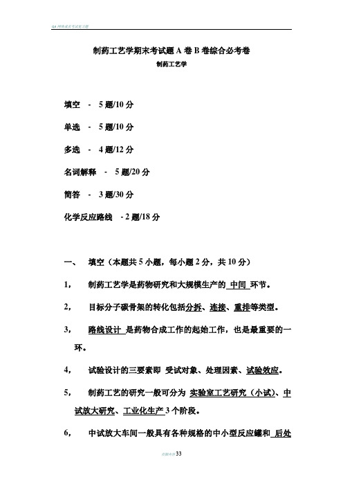 制药工艺学期末考试题A卷B卷综合必考卷-制药工艺学