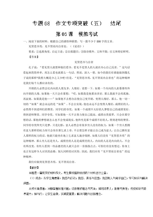 (写作+作文专项突破(五)+结尾)第05课+模拟考试-年高三语文一轮总复习名师伴学+Word版含解析.doc