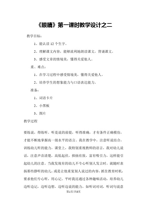 一年级上册语文教案眼睛第一课时1 湘教版