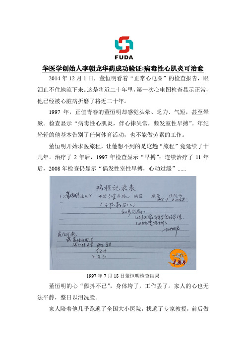 华医学创始人李朝龙华药成功验证病毒性心肌炎能治愈