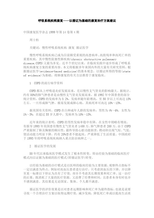 呼吸系统疾病康复——以循证为基础的康复治疗方案建议