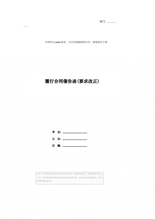 履行合同催告函(要求改正)