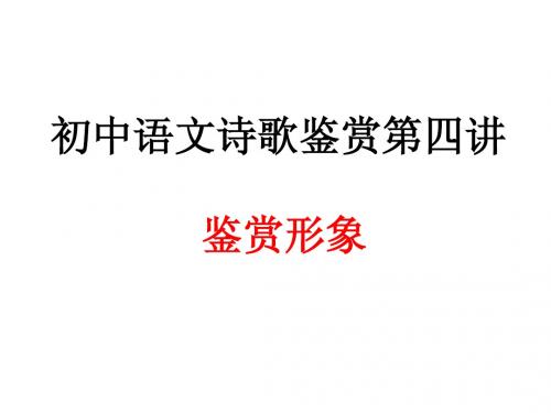 初中语文诗歌鉴赏第五讲 鉴赏形象