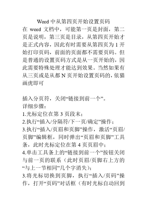 Word中从第四页开始设置页码