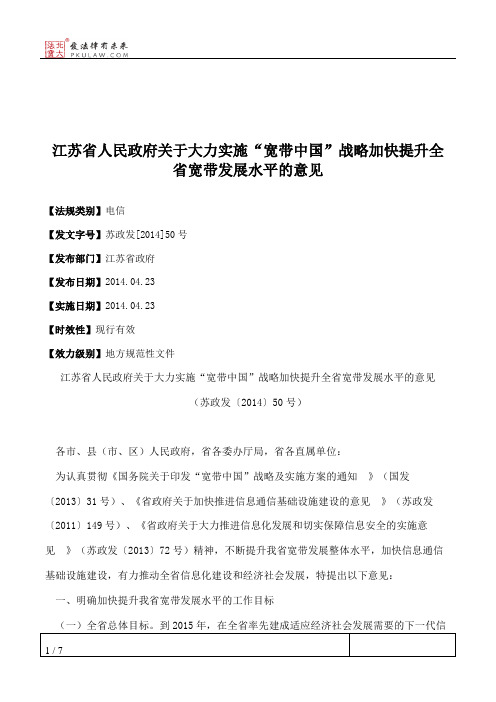 江苏省人民政府关于大力实施“宽带中国”战略加快提升全省宽带发