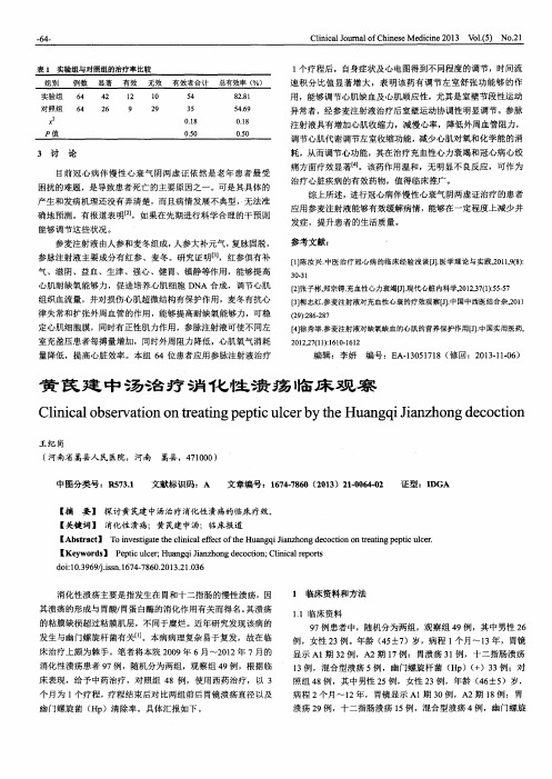 黄芪建中汤治疗消化性溃疡临床观察
