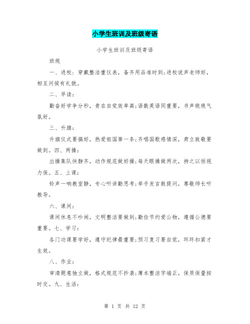 小学生班训及班级寄语