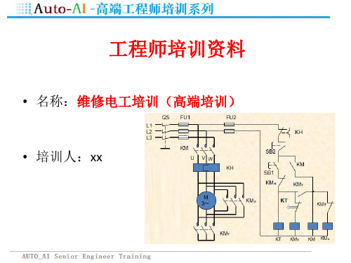 维修电工培训(高端培训)