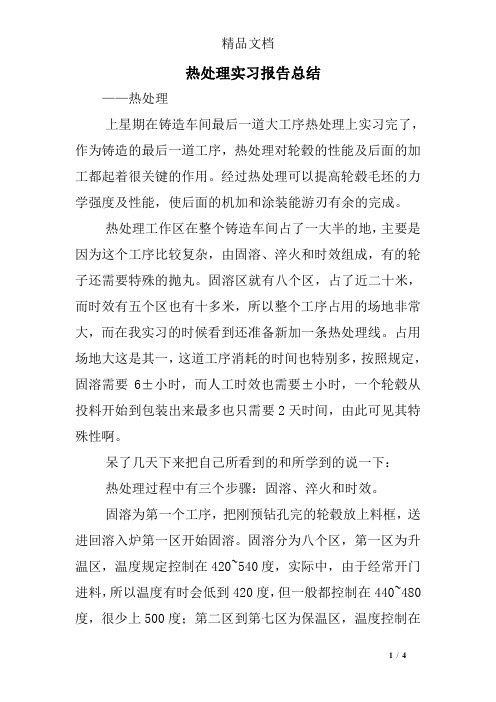 热处理实习报告总结