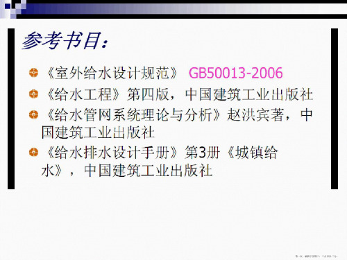 给水排水管网系统概论201091