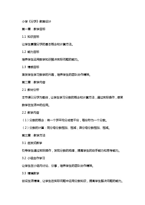 小学《分饼》教案设计