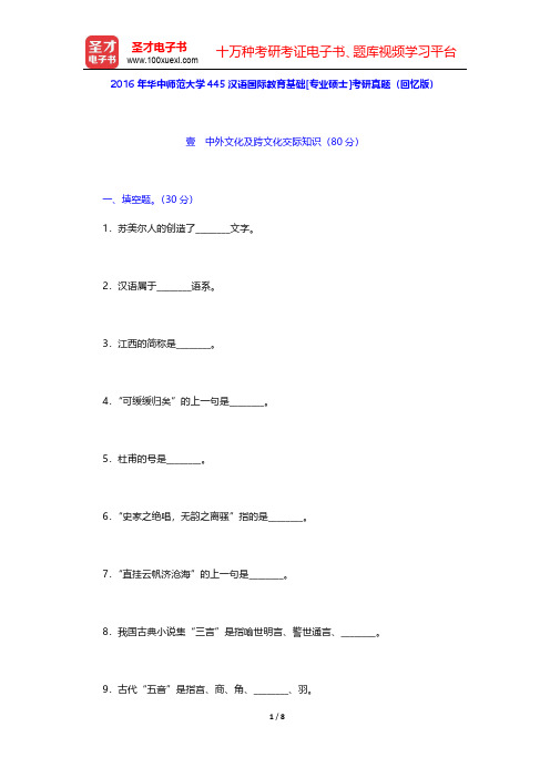 2016年华中师范大学445汉语国际教育基础[专业硕士]考研真题(回忆版)【圣才出品】