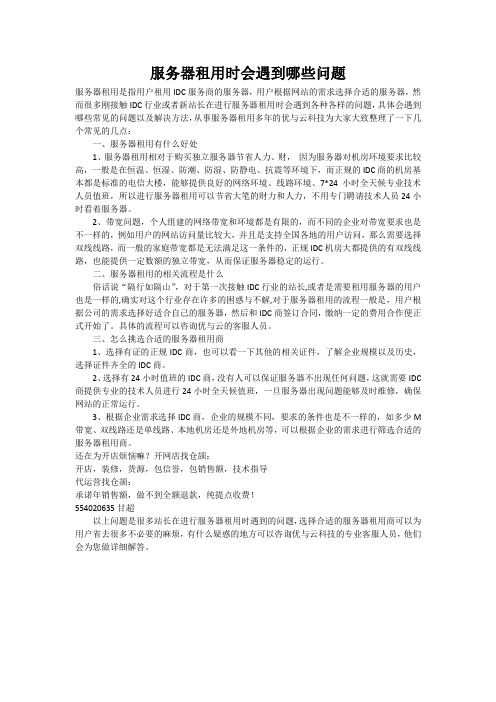 服务器租用时会遇到哪些问题