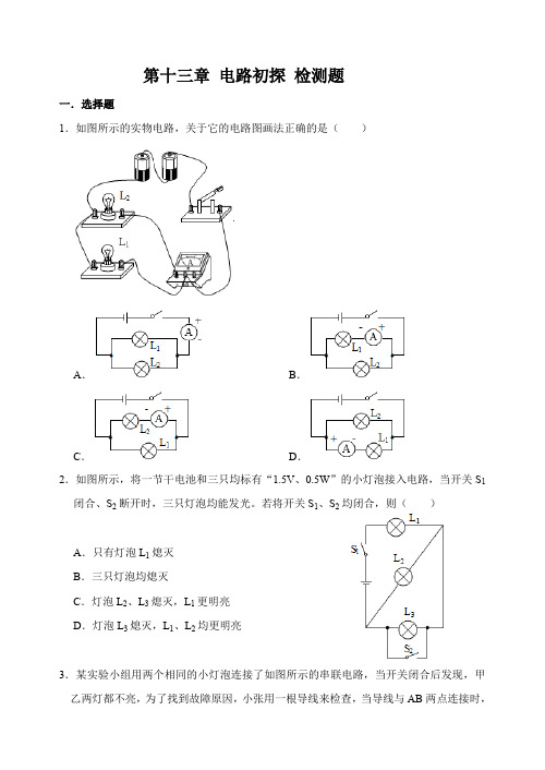 苏科版物理九年级上册 第十三章 电路初探 检测题(含答案)