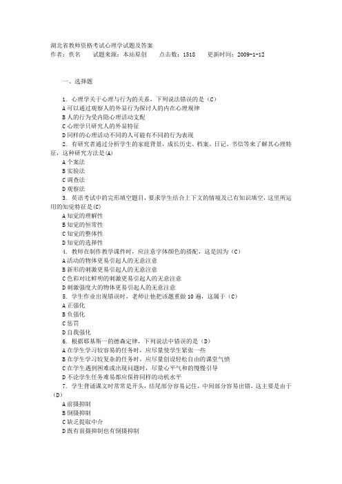 湖北省教师资格考试心理学试题及答案