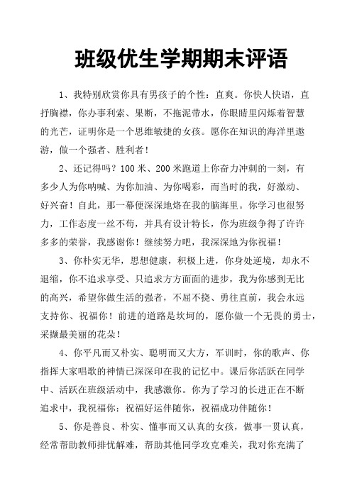 班级优生学期期末评语
