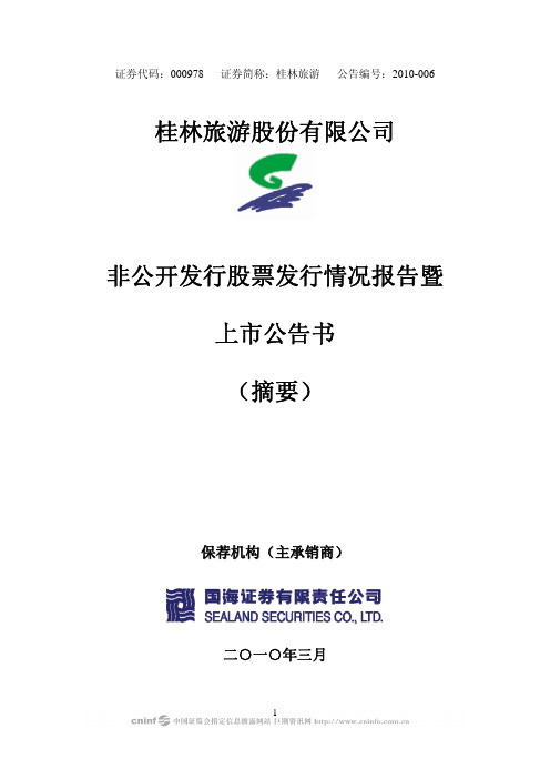 桂林旅游：非公开发行股票发行情况报告暨上市公告书(摘要) 2010-03-03