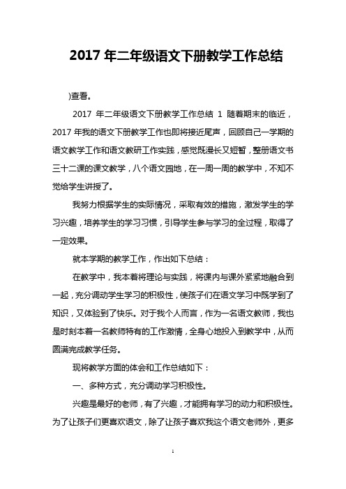 2017年二年级语文下册教学工作总结