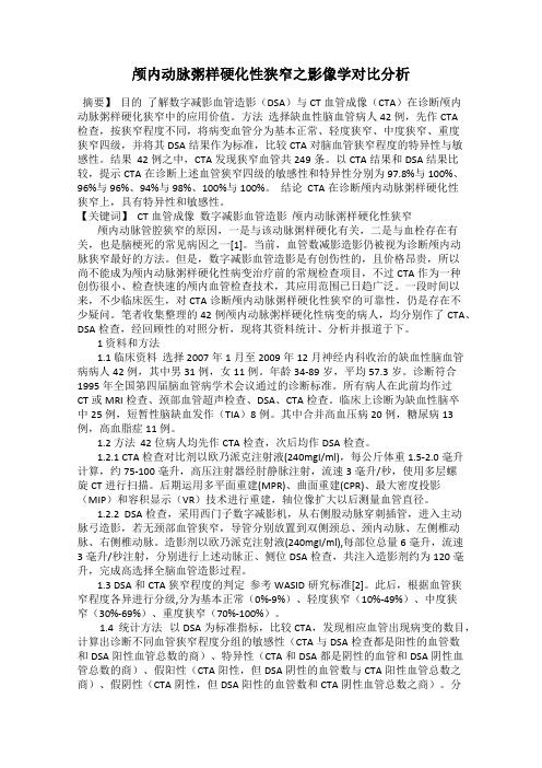 颅内动脉粥样硬化性狭窄之影像学对比分析