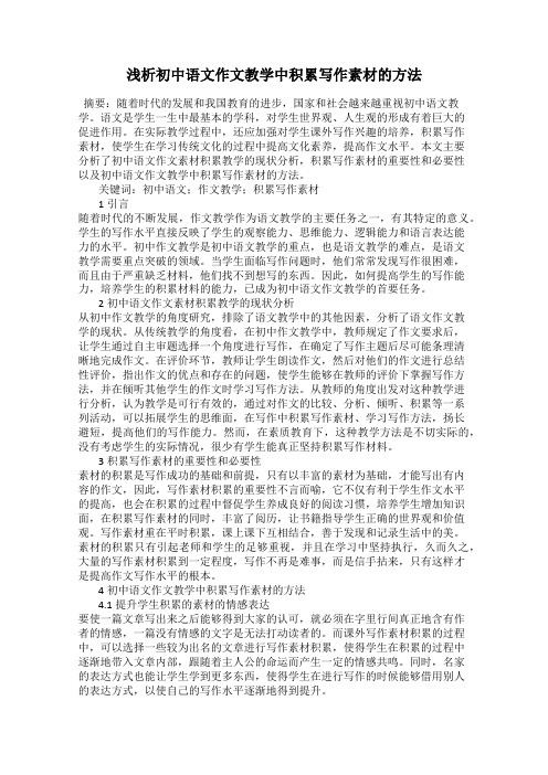 浅析初中语文作文教学中积累写作素材的方法
