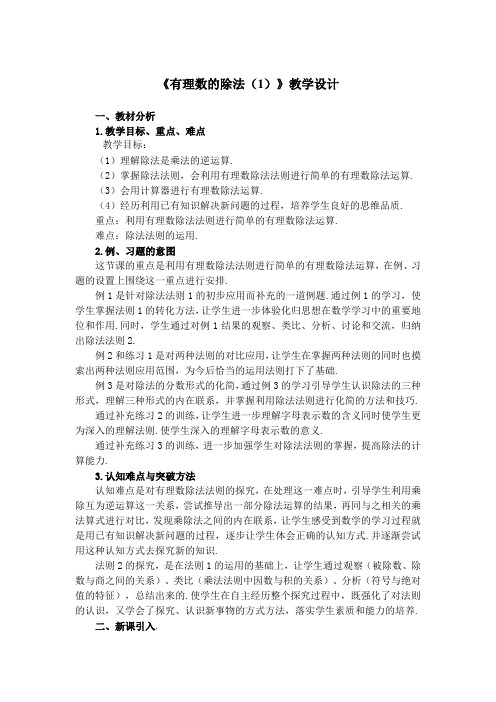 《有理数的除法(1)》教学设计