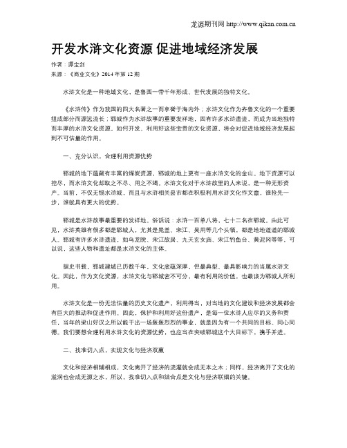 开发水浒文化资源   促进地域经济发展