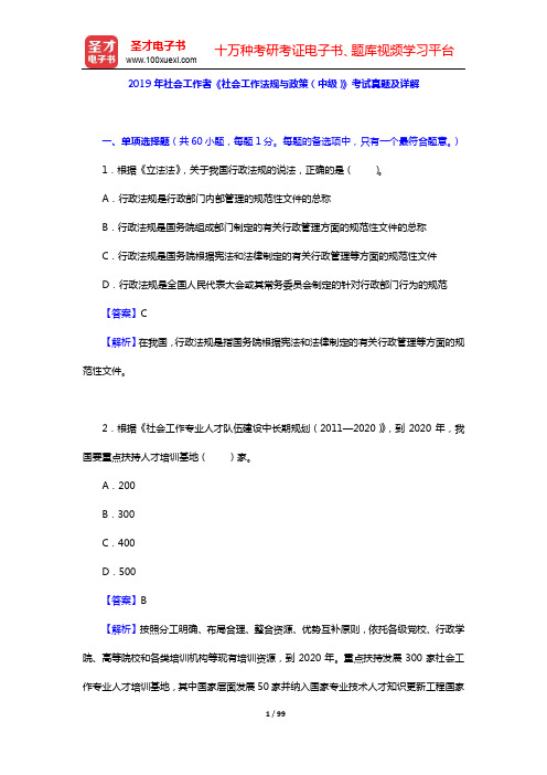 2017~2019年社会工作者《社会工作法规与政策(中级)》考试真题及详解【圣才出品】