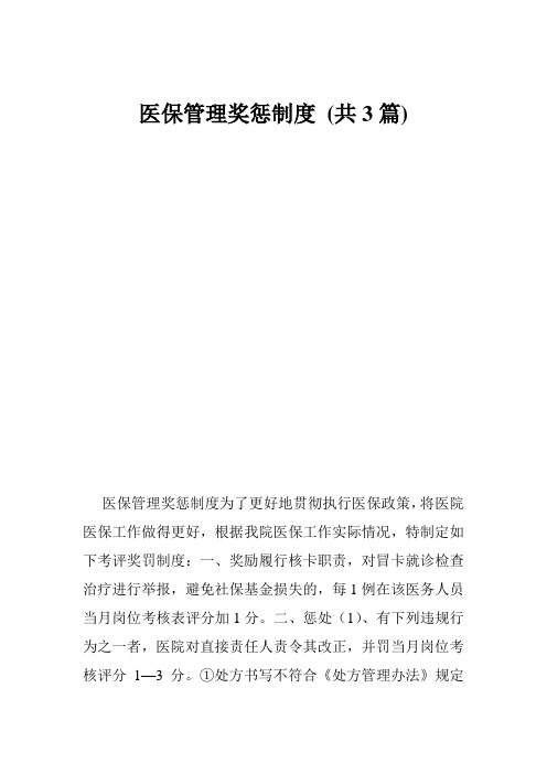 医保管理奖惩制度 (共3篇)
