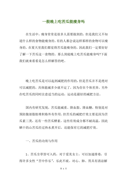 一般晚上吃苦瓜能瘦身吗