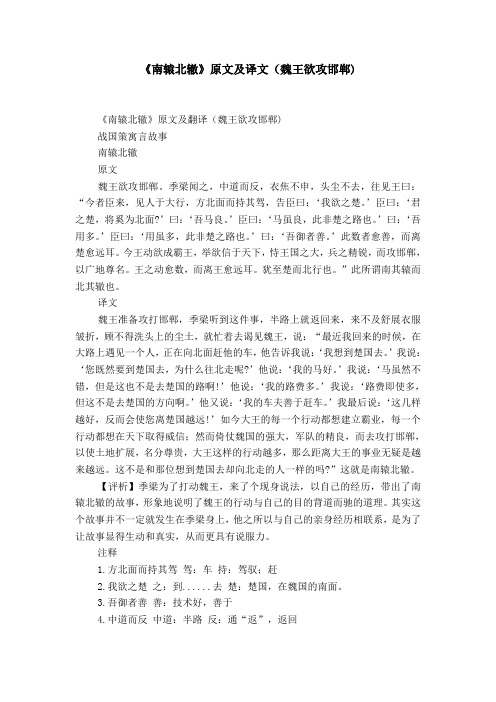 《南辕北辙》原文及译文(魏王欲攻邯郸)